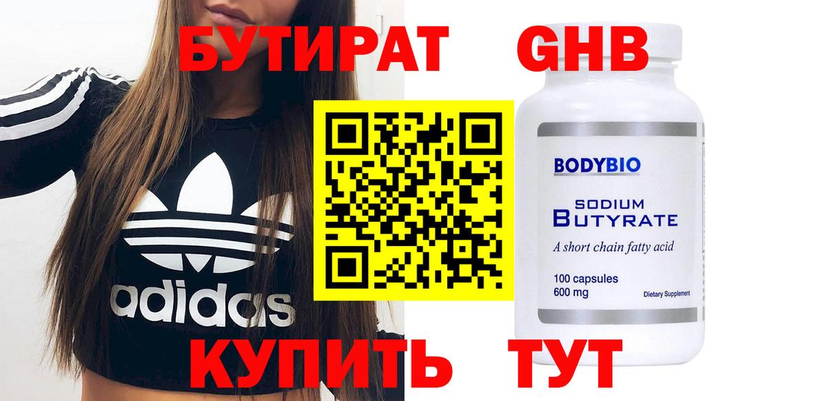 Бутират Butirat Кузнецк